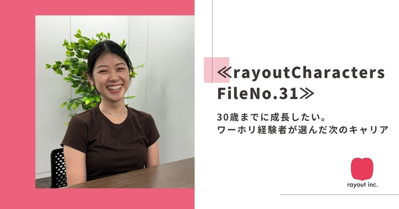 ≪rayout Characters File No.31≫30歳までに成長したい。ワーホリ経験者が選んだ次のキャリア｜rayout-inc