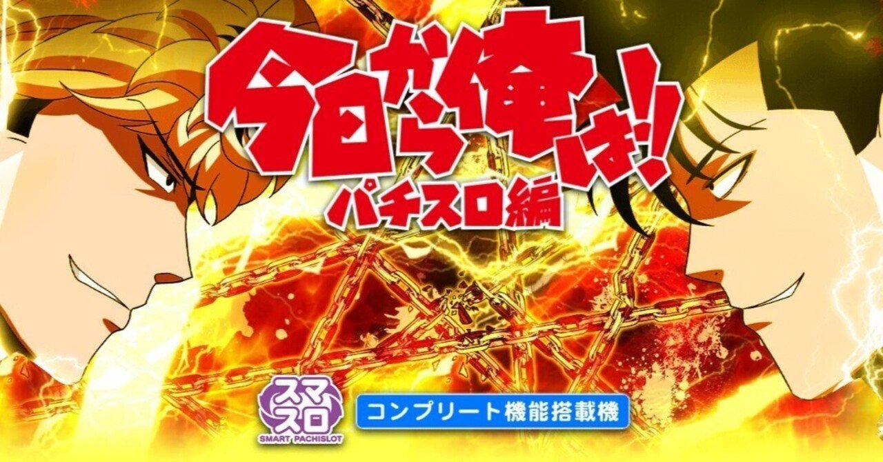 スマスロ「今日から俺は!!」最狂ランプ徹底解説！点滅の意味や不規則な光り方の示唆ややめどきを完全網羅｜パチスロ×ポチポチ楽稼ぎ副業｜管理人
