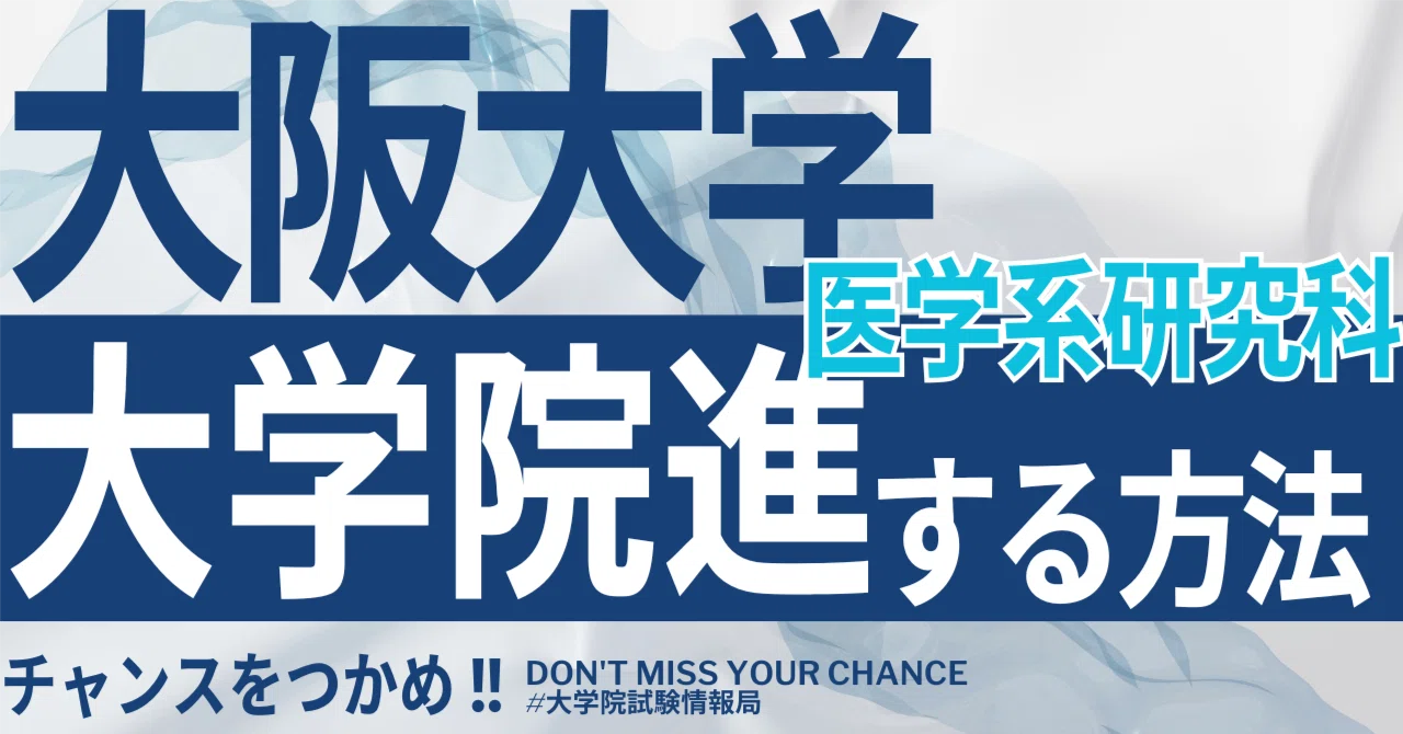 2026年度最新】大阪大学大学院医学系研究科 完全攻略ガイド｜試験の