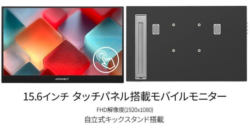 JAPANNEXT JN-MD-IPS156F-T 徹底解説｜2万円台で手に入る「タッチ対応