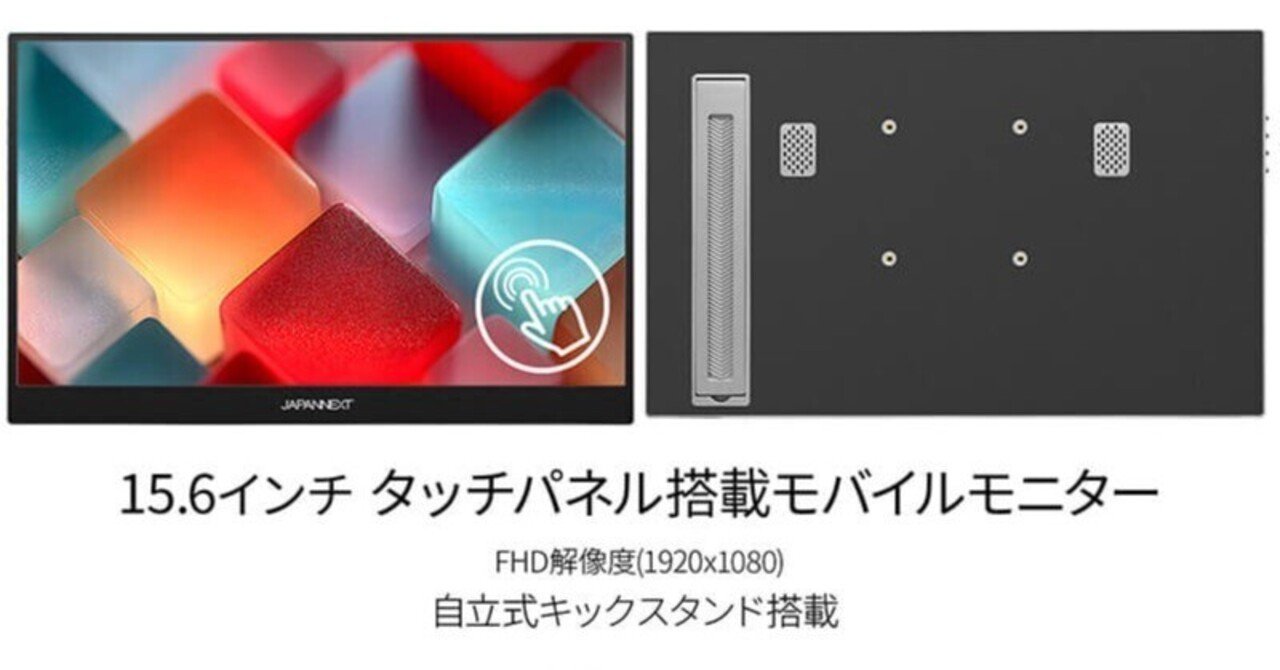 JAPANNEXT JN-MD-IPS156F-T 徹底解説｜2万円台で手に入る「タッチ対応
