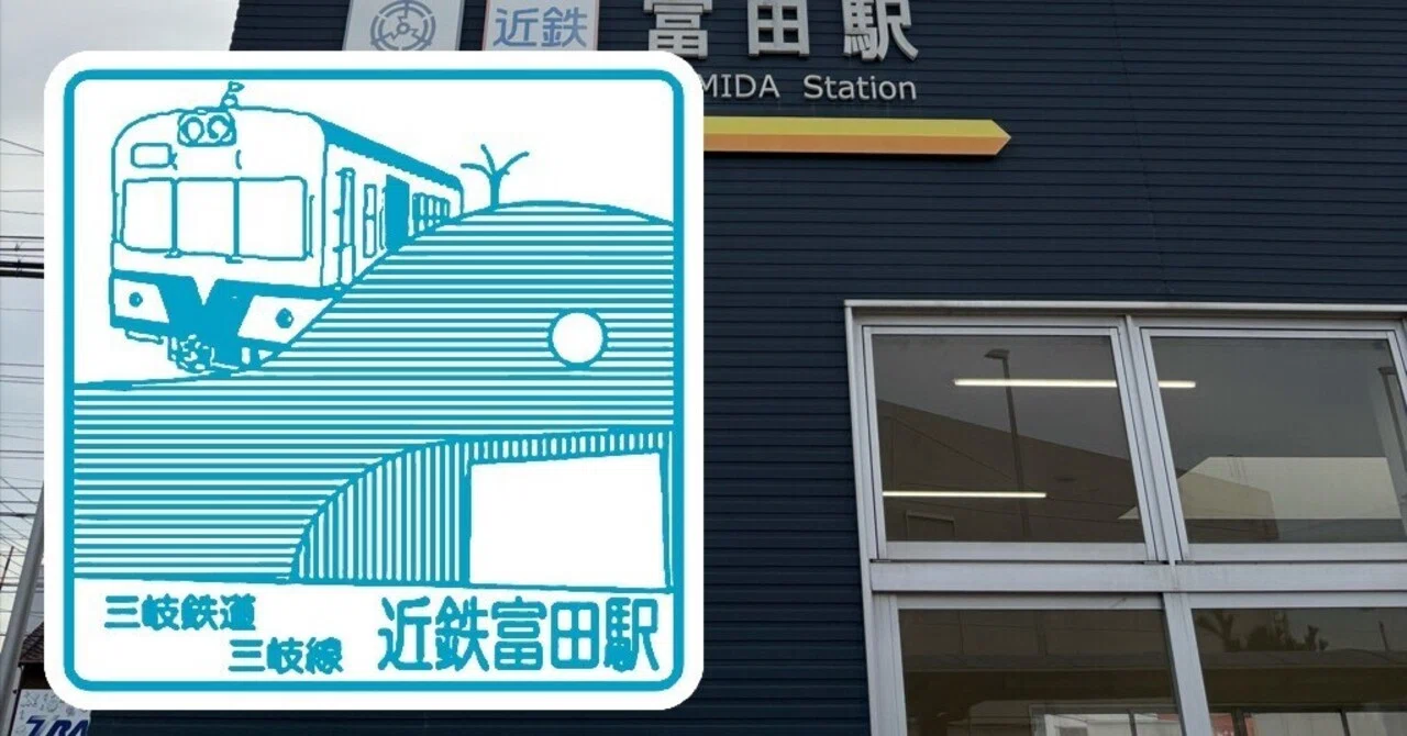 三岐鉄道三岐線 富田駅 エキタグスタンプ｜toyotaboxy