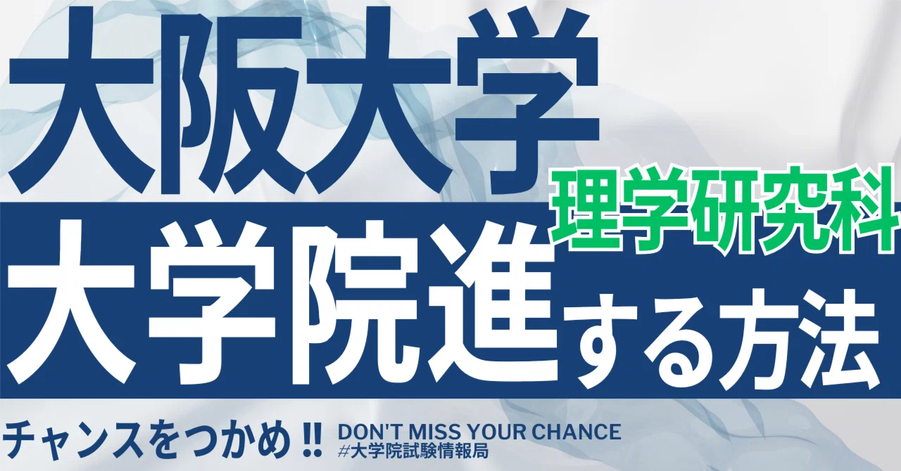 2026年度最新】大阪大学大学院理学研究科 完全攻略ガイド｜試験の難易