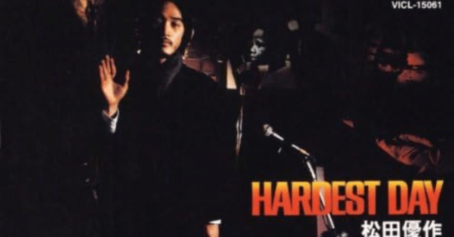 HARDEST DAY」 松田優作｜はなっちの音日記