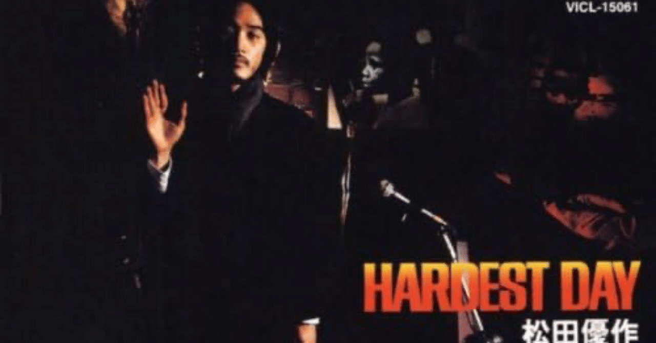 HARDEST DAY」 松田優作｜はなっちの音日記