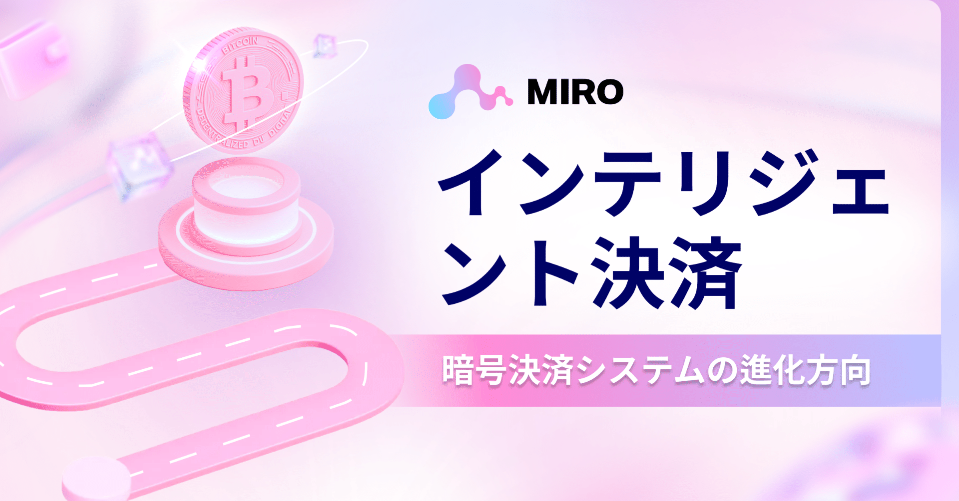 インテリジェント決済：暗号決済システムの進化方向｜MIRO_Pay