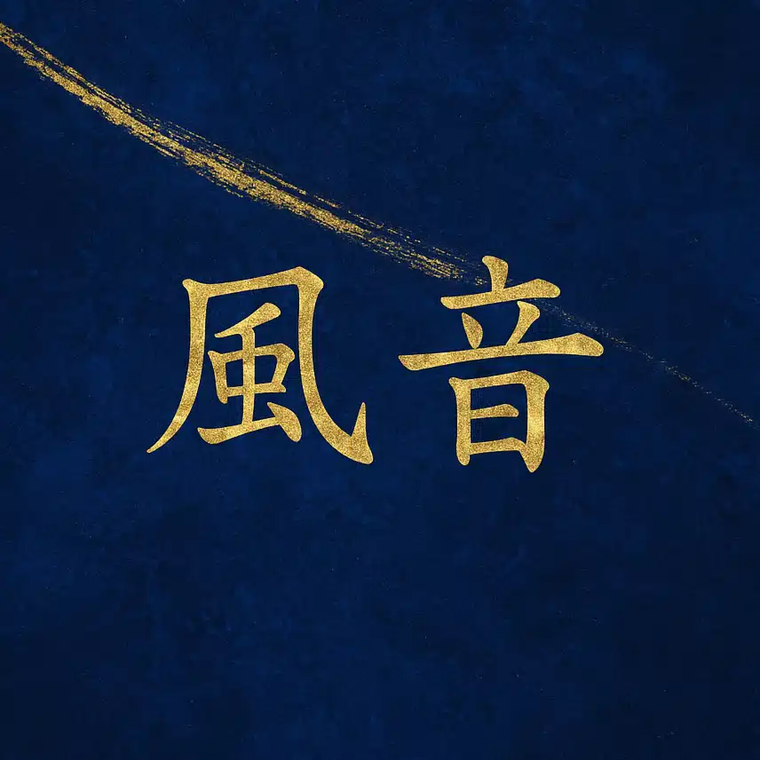 風音暁璃