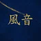 風音暁璃