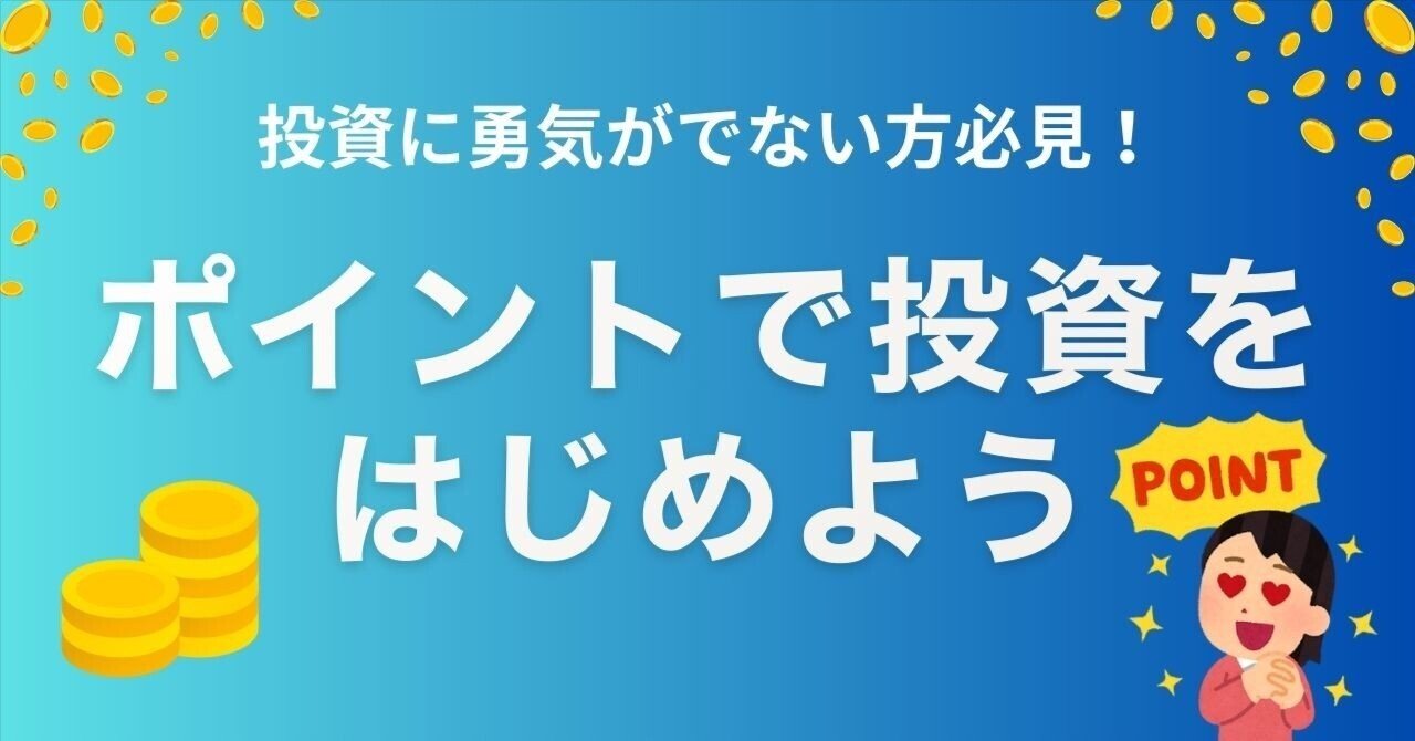 ポイントで投資！】（証券口座必要なし!!）PayPayポイント ／楽天ポイント／dポイント／Vポイント／メルカリ｜星ふる子