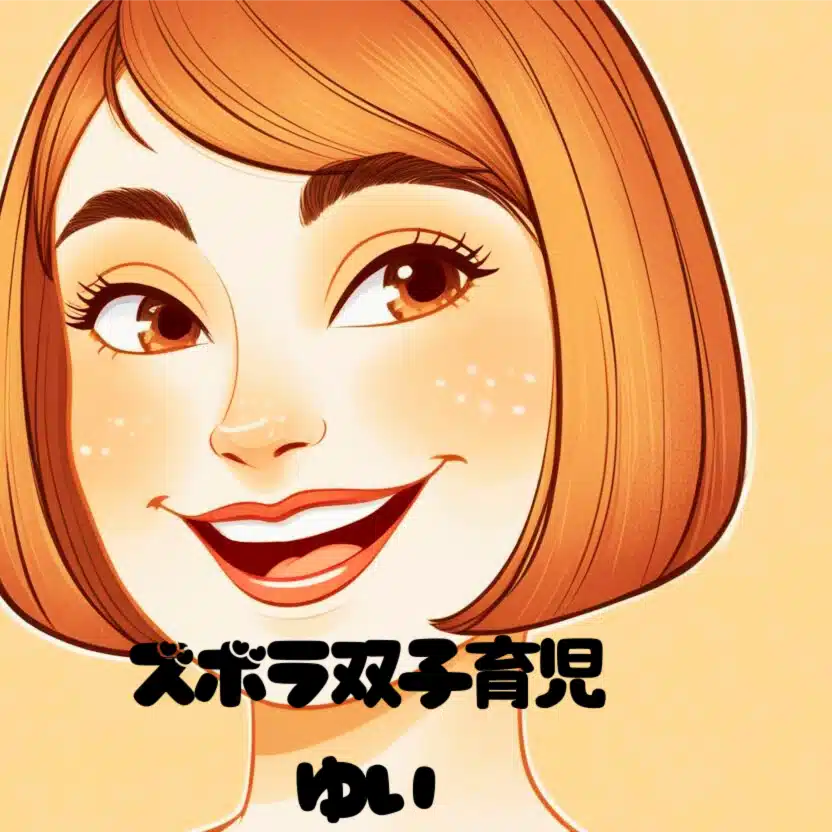 ズボラ双子育児ゆいさん