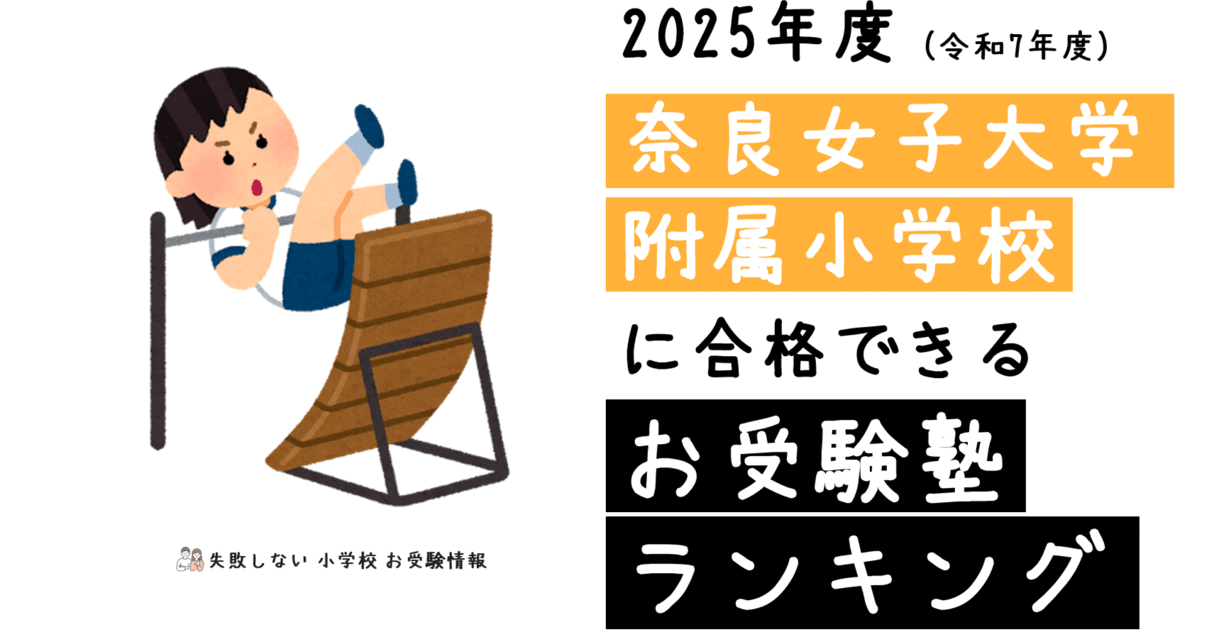 2025年度 奈良女子大学附属小学校 に 合格 できるお受験塾ランキング