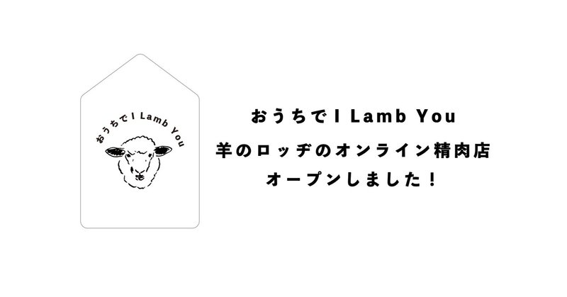 おうちで I Lamb Youできるようになりました！
