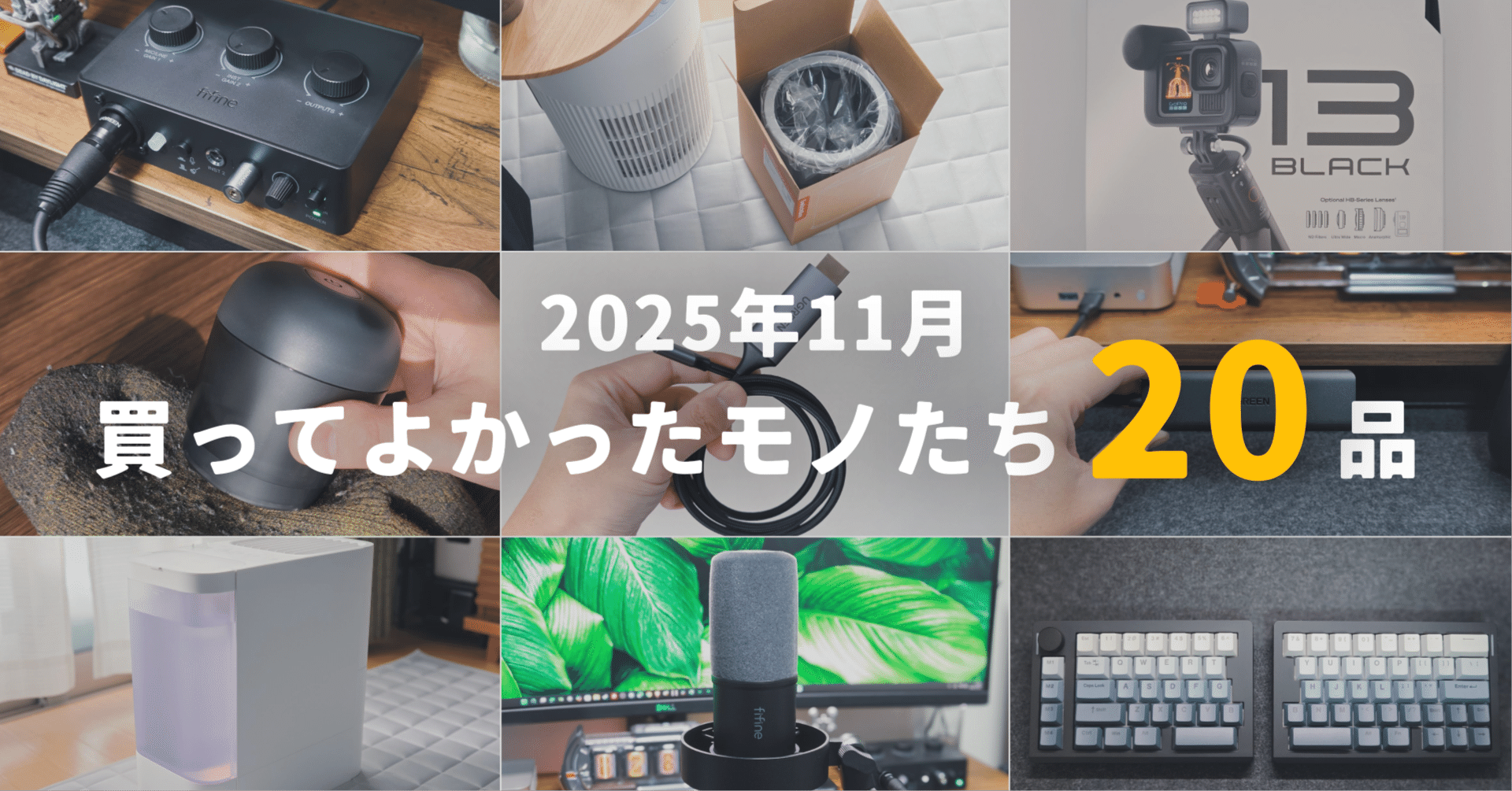 2025年11月】買ってよかったモノたち20品｜EmuLog＠在宅ワーク