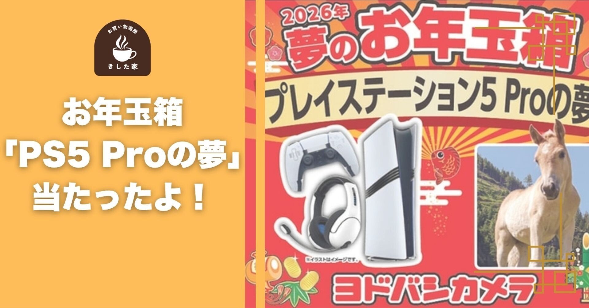 夢のお年玉箱2026 プレイステーション5 Proの夢」が当たりました！｜き