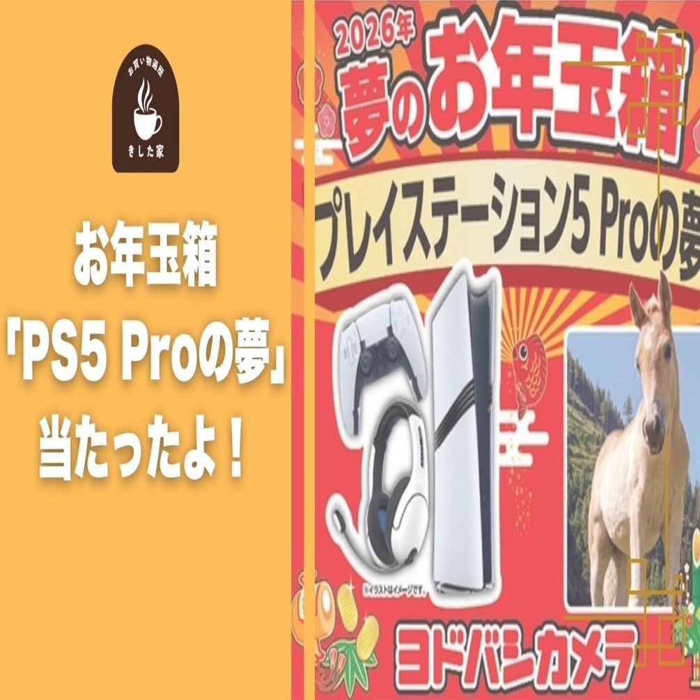 夢のお年玉箱2026 プレイステーション5 Proの夢」が当たりました！｜き