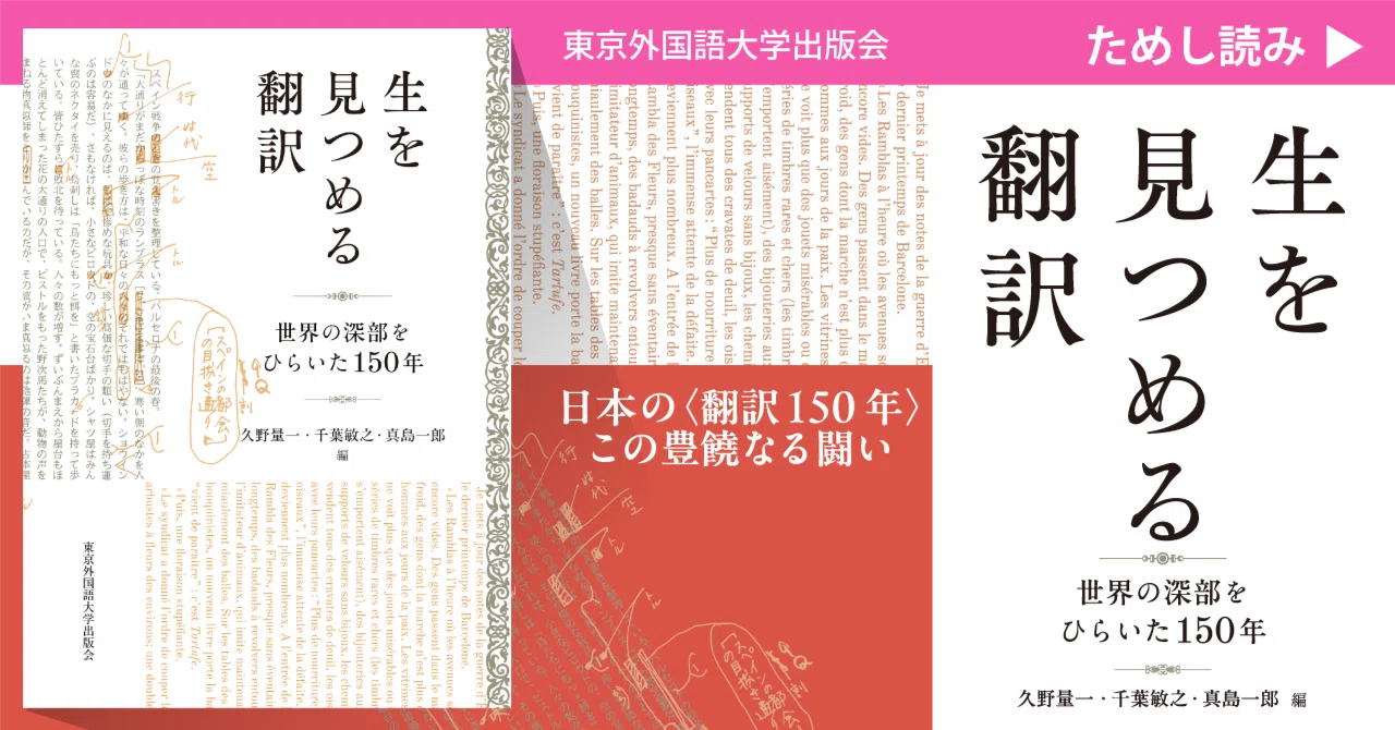ためし読み］『生を見つめる翻訳』「はじめに」より｜東京外国語大学