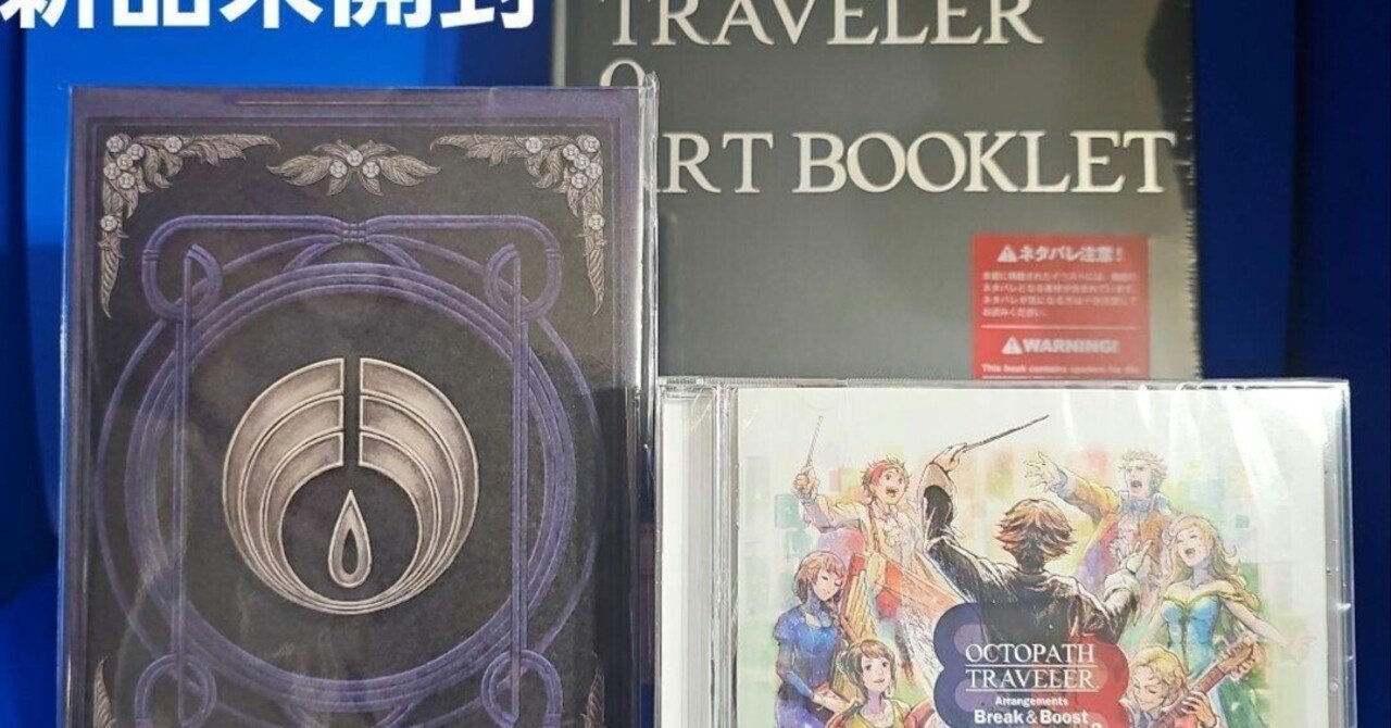 特典グッズのみ オクトパストラベラー0 コレクターズエディション 特典グッズのみ オクトパストラベラー0 コレクターズエディション