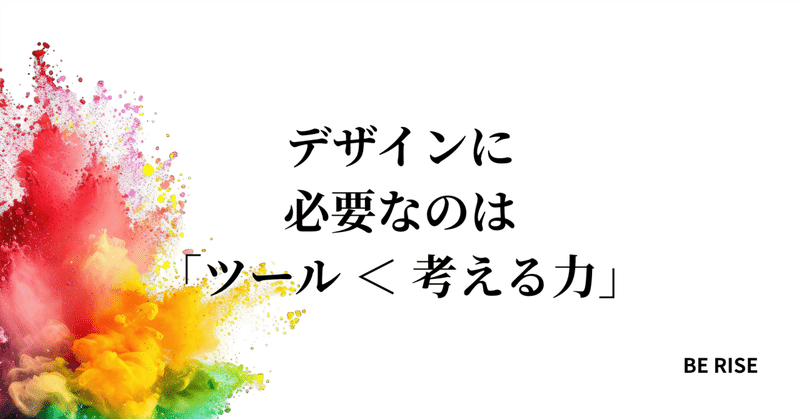 デザインに必要なのは「ツール ＜ 考える力」
