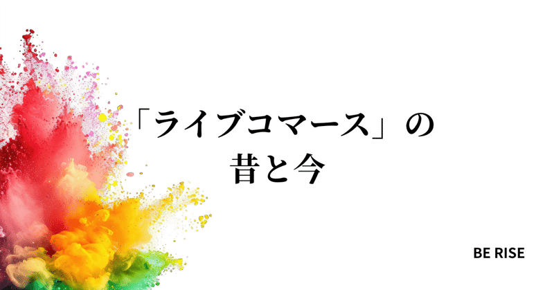 「ライブコマース」の昔と今