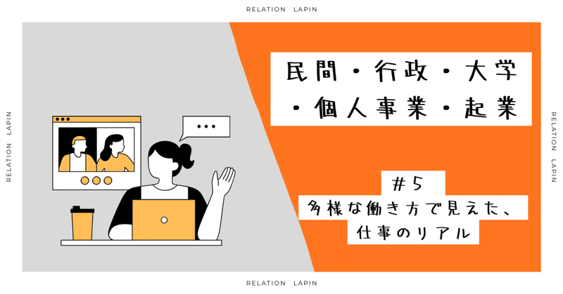 ＃５-民間・行政・大学・個人事業・起業‐多様な働き方で見えた、仕事のリアル