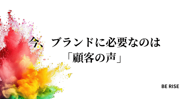 今、ブランドに必要なのは「顧客の声」