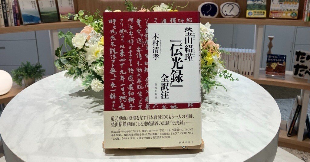 瑩山紹瑾『伝光録』全訳注』（木村清孝・著）が刊行されました！｜佼成