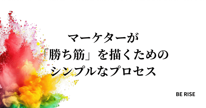 マーケターが「勝ち筋」を描くためのシンプルなプロセス