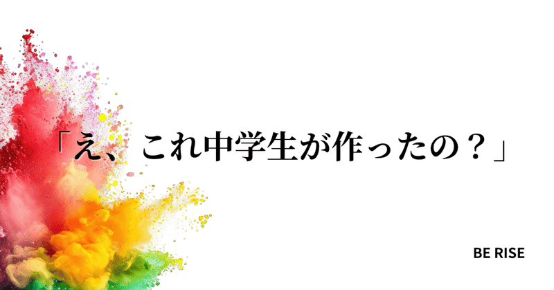 「え、これ中学生が作ったの？」