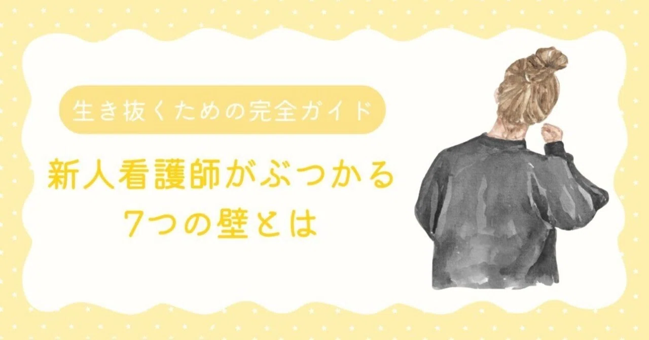 新人看護師がぶつかる “7つの壁” ─ 不安だらけの1年目を生き抜くため 
