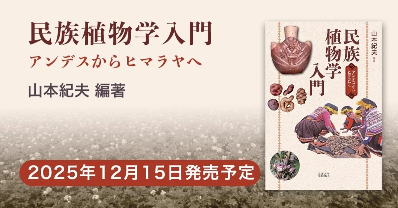 民族植物学入門（山本紀夫 編著）【2025/12/15】｜京都大学学術出版会