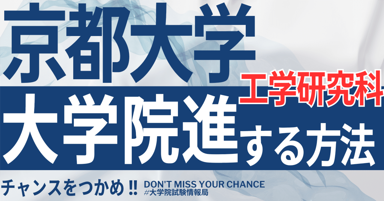 2026年度最新】京都大学大学院工学研究科 完全攻略ガイド｜試験の難易