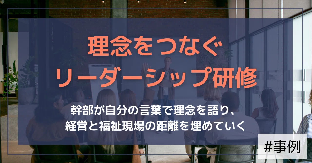 【支援事例】リーダーシップ研修で“人と人の関係性”を立て直す──九州・福祉法人の幹部育成ストーリー｜（公式）株式会社スケッチ