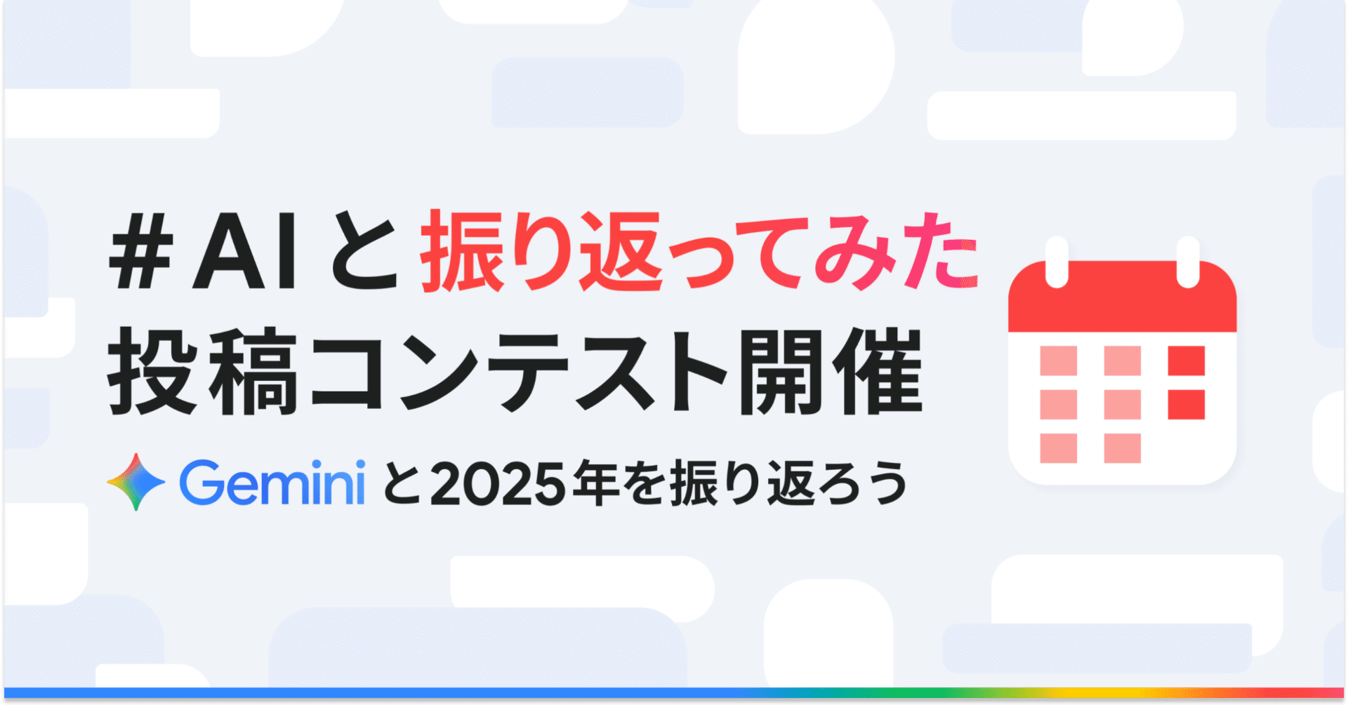 AI と振り返ってみた」投稿コンテスト開催!Gemini と 2025 年を振り返 AI と振り返ってみた」投稿コンテスト開催!Gemini と 2025 年を振り返
