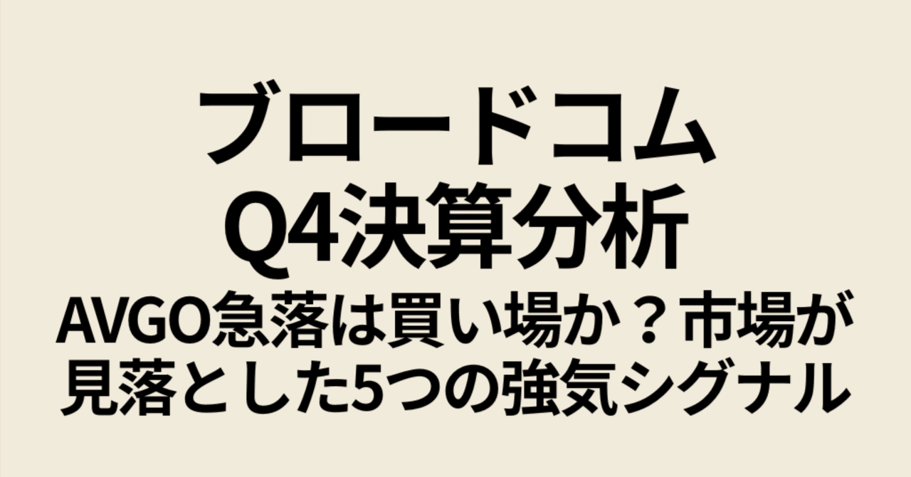 ブロードコムQ4決算分析：AVGO急落は買い場か？市場が見落とした5つの強気シグナル｜Koji 投資家・トレーダー