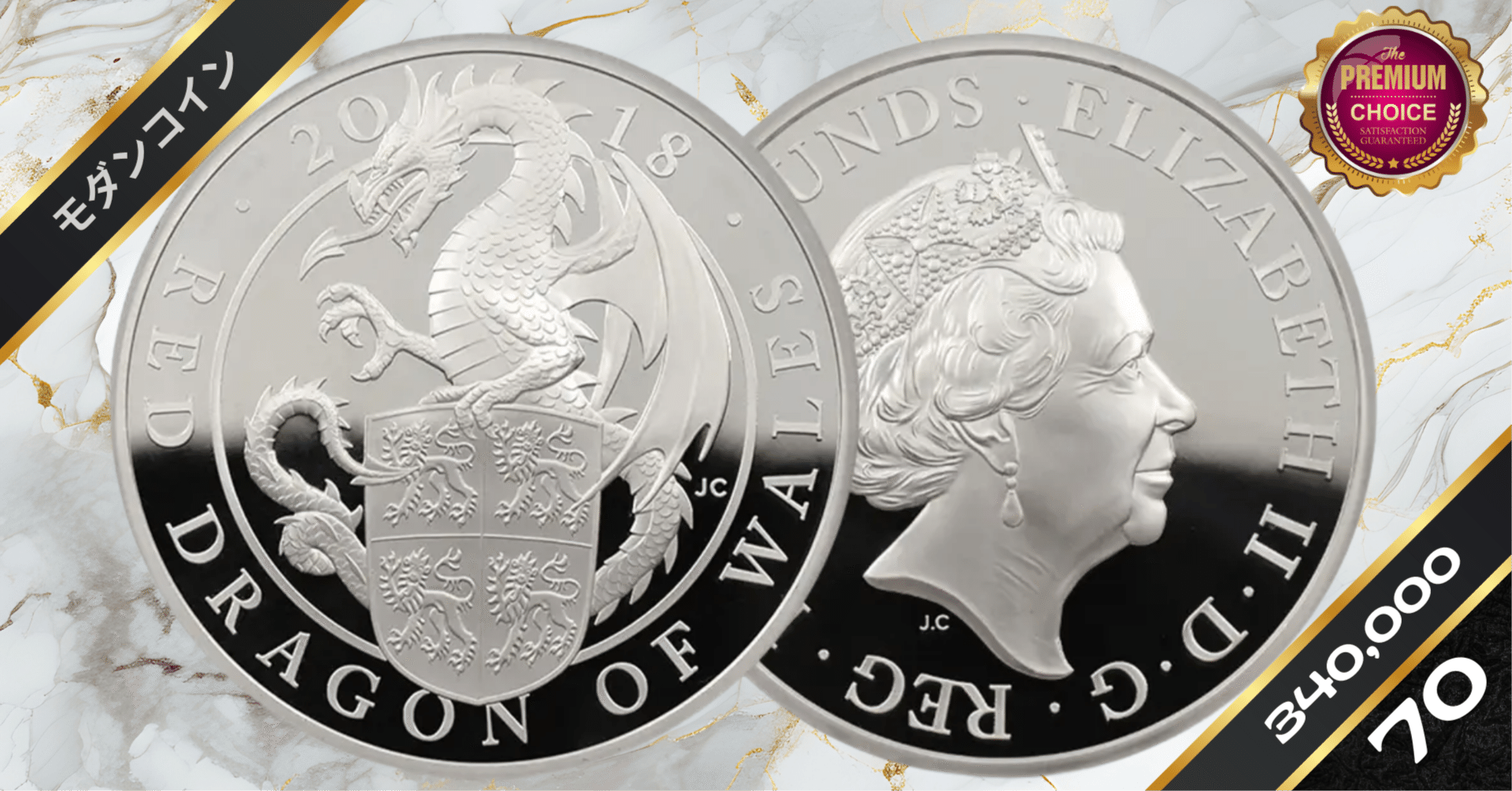 2018 エリザベス2世 クイーンズビースト ウェールズの赤いドラゴン 10