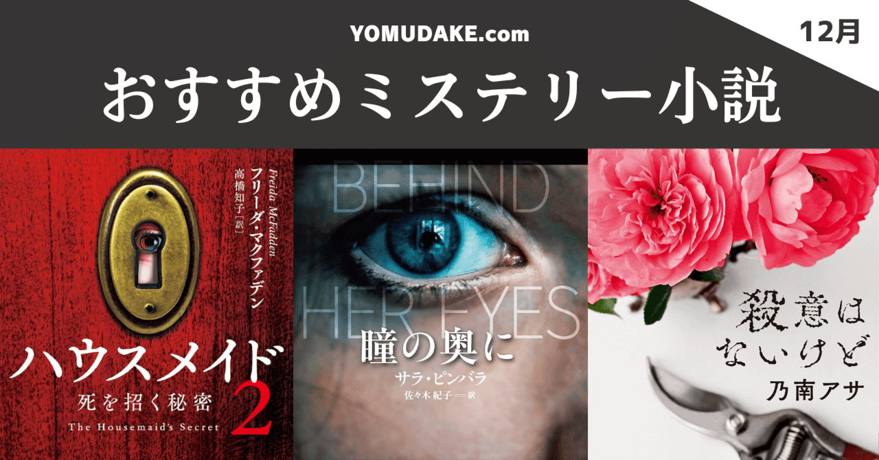 12月号】おすすめミステリー小説3作品｜ヨムダケ文庫 / YOMUDAKE