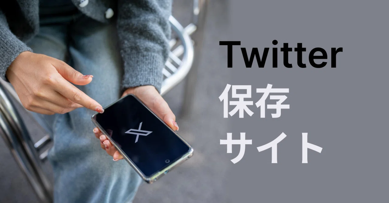 最新】たった数秒！Twitter(X)保存サイトで動画・画像を簡単保存する