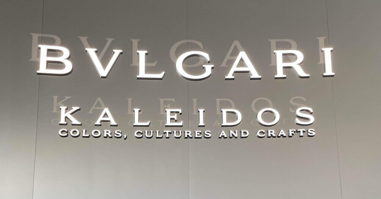 展覧会#2『ブルガリ カレイドス』図録にも載らない美がここにある