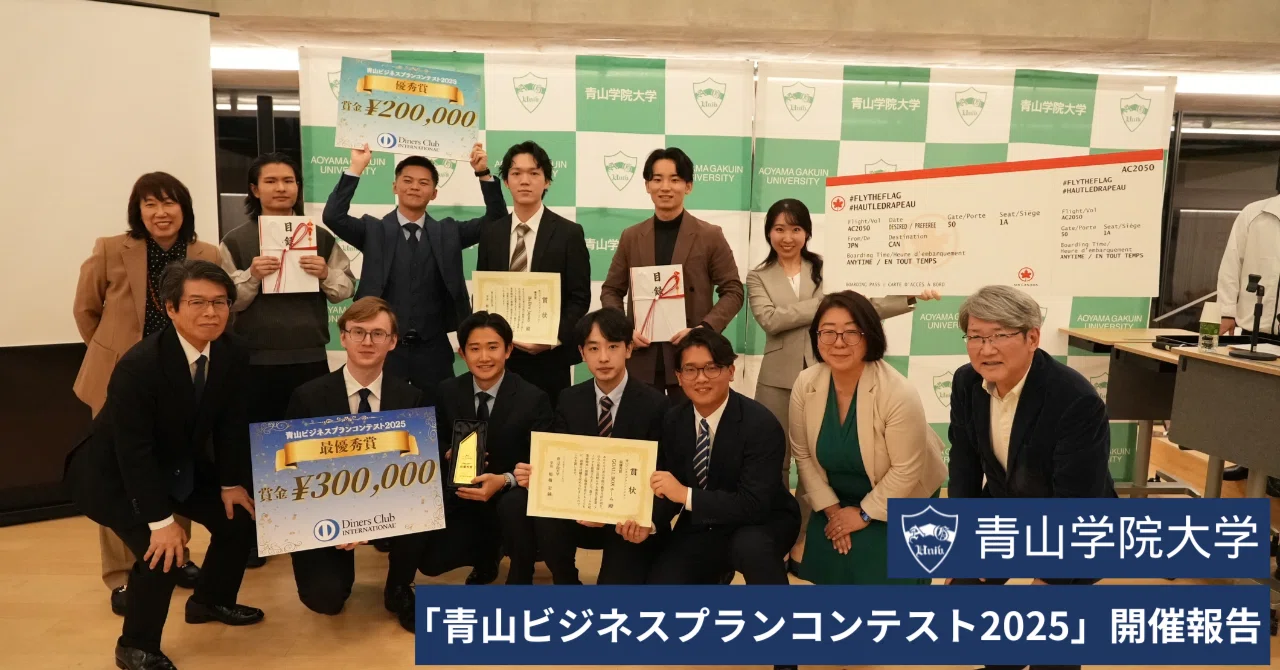 青山ビジネスプランコンテスト2025 最終審査会」開催報告｜青山学院