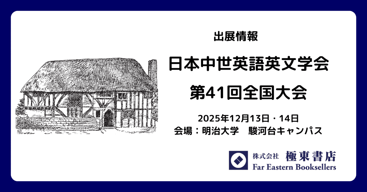 出展のお知らせ－日本中世英語英文学会【終了】｜極東書店