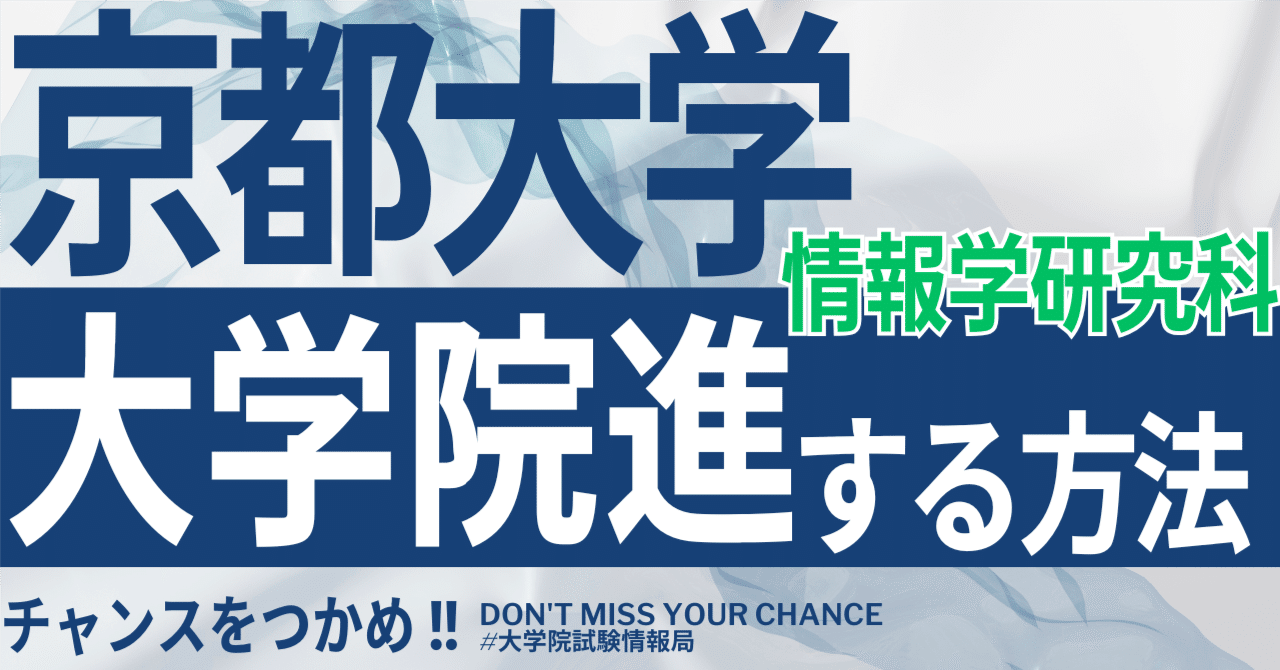 2026年度最新】京都大学大学院情報学研究科 完全攻略ガイド｜試験の