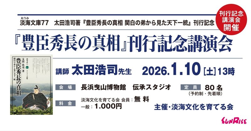 1/10(土)『豊臣秀長の真相』刊行記念講演会を開催します