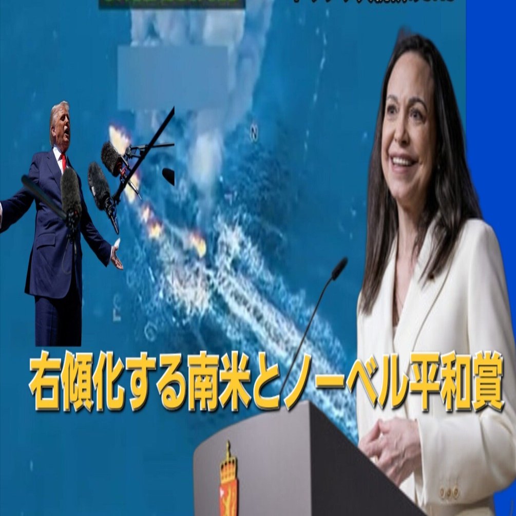 問われるノーベル平和賞の政治性──右傾化する南米とマリア・コリーナ