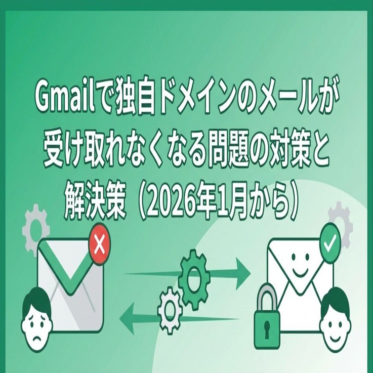 Gmailで独自ドメインのメールが受け取れなくなる問題の対策と解決策（2026年1月から）｜阿部
