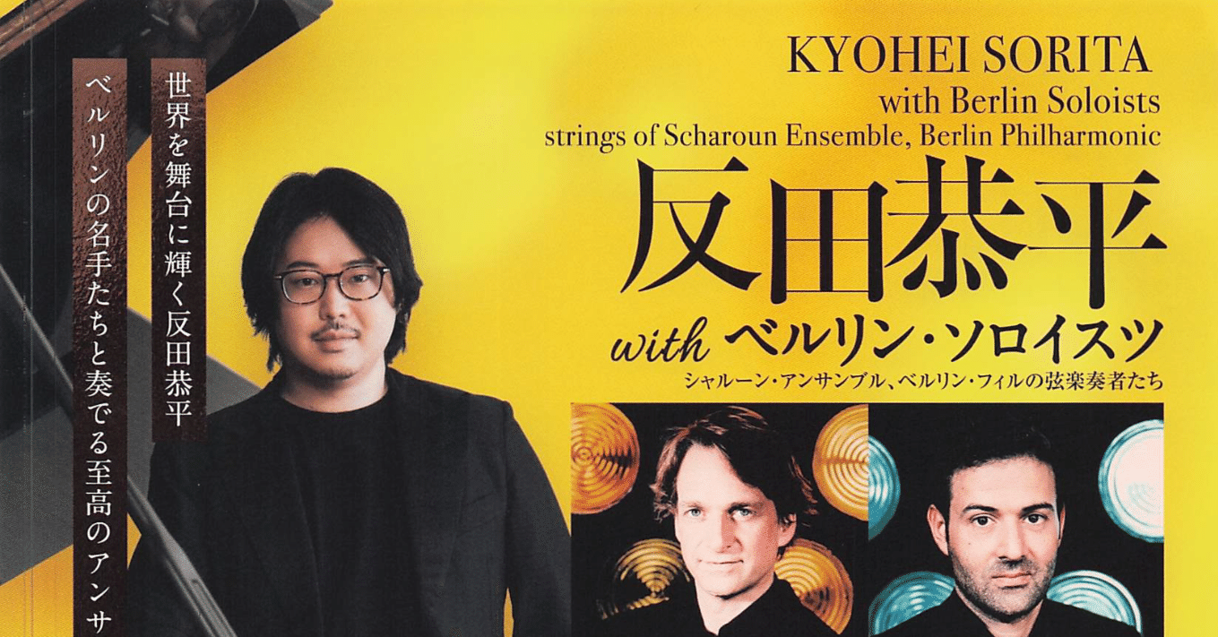 ヨーロッパ文化教養講座（2025年12月5日 反田恭平＋ベルリン