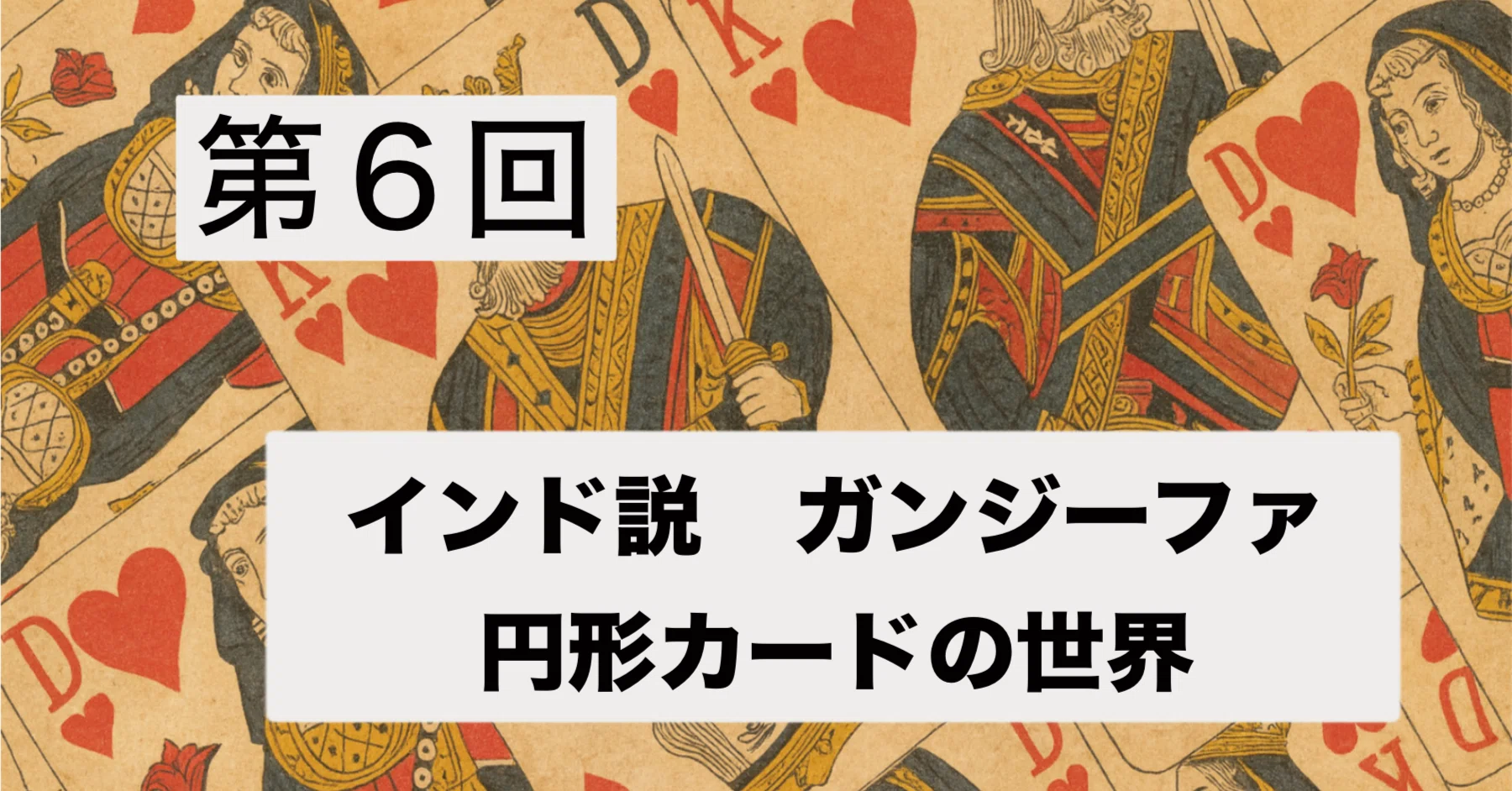 第6回：インド説 ガンジーファ（Ganjifa）：円形カードの世界｜ぼうぶら
