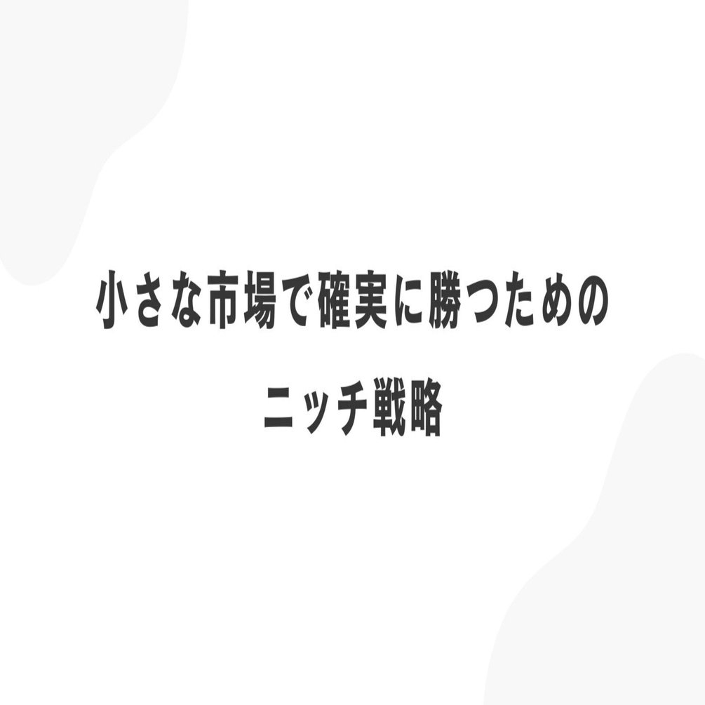 小さな市場で確実に勝つためのニッチ戦略｜ビジネスハックラボ