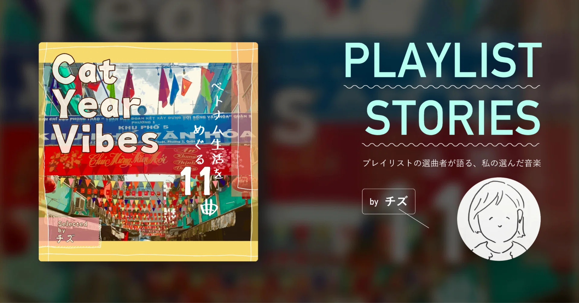 Playlist Stories: 選曲者が語る「Cat Year Vibes：ベトナム生活を 