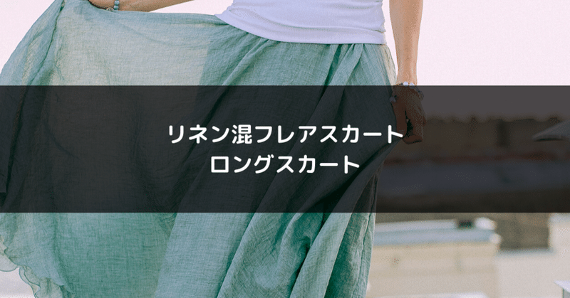 楽天市場年間ランキング入賞 母の日 プレゼント クーポン利用で50 Off 大人気インフルエンサーayaさんコラボ 楽天1位 リネン混フレア スカート リネン ロングスカート フレア リネンスカ Amazonia Note