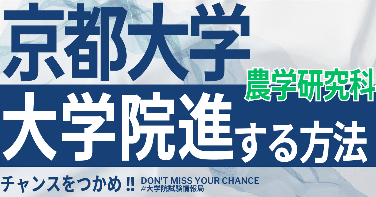 2026年度最新】京都大学大学院農学研究科 完全攻略ガイド｜試験の難易